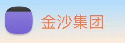 金沙集团 Logo